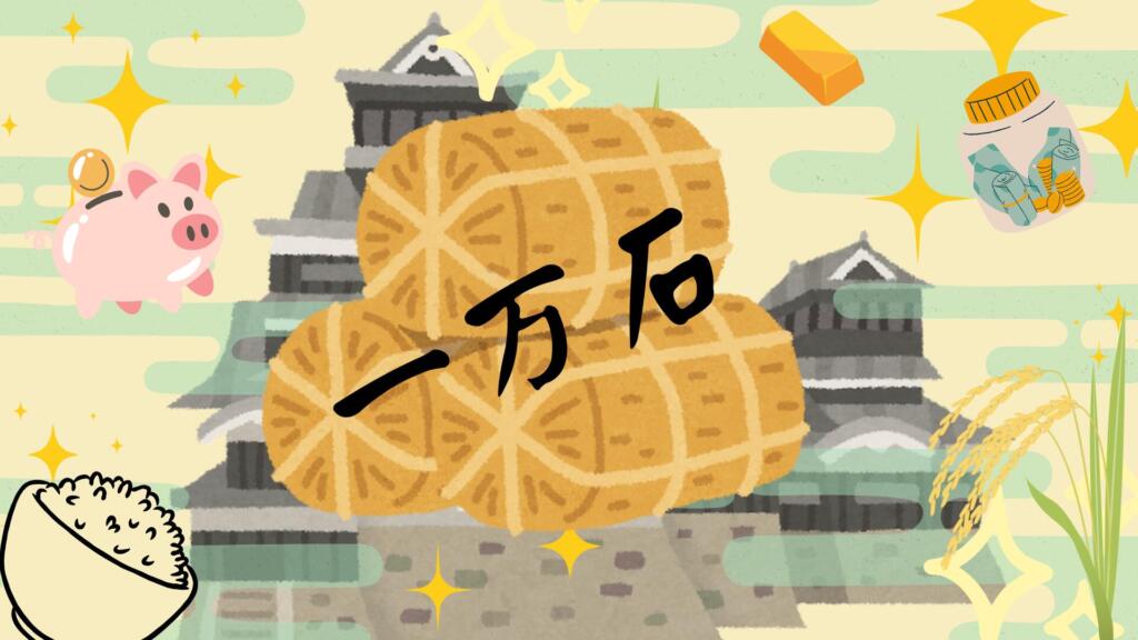 一万石とは？現代だといくら分？「石」という単位や石高・石盛に関して