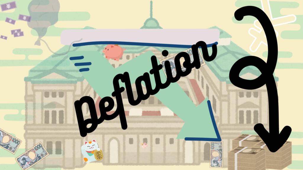 デフレのメリットとデメリット・デフレスパイラルのメカニズムを解説