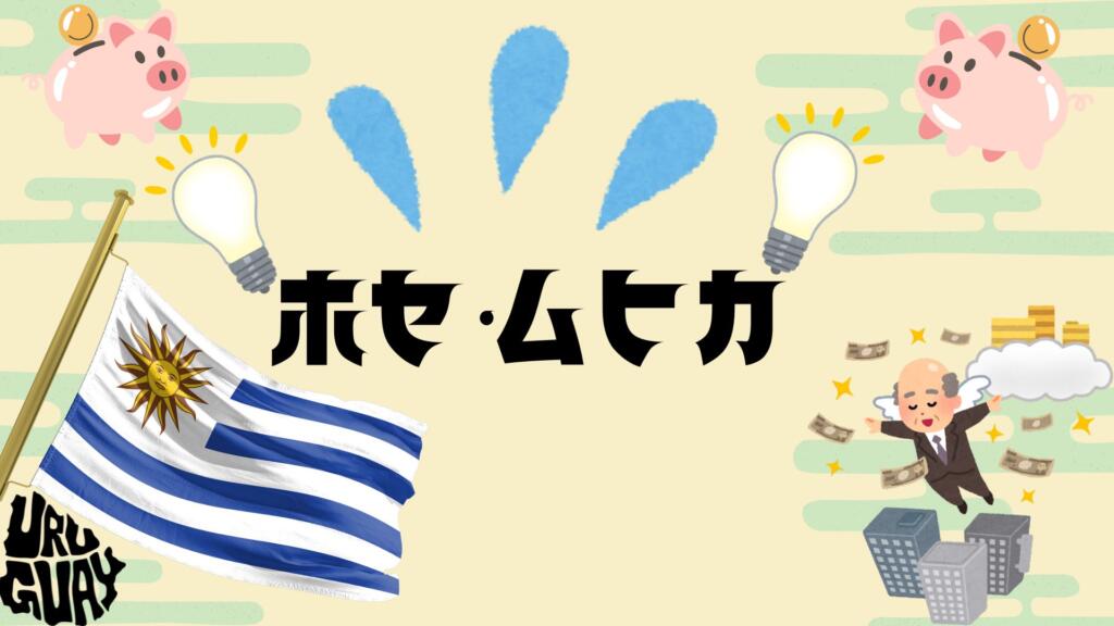世界一貧乏な大統領ホセ・ムヒカの生き方と名言