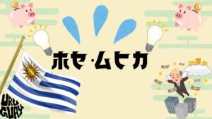 世界一貧乏な大統領ホセ・ムヒカの生き方と名言