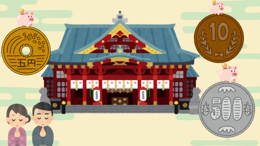 お賽銭はいくらがいい？ダメな金額は？各金額の意味を調査