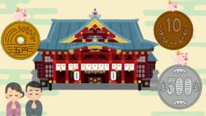 お賽銭はいくらがいい？ダメな金額は？各金額の意味を調査