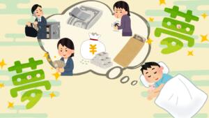 お金の夢の意味は？（もらう夢・拾う夢・盗まれる夢・盗む夢・札束がでる夢）