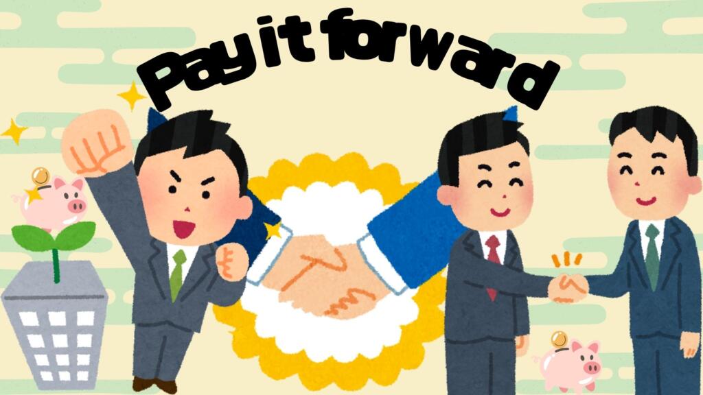 ペイフォワード（Pay it Forward）の意味とは？恩送りは上手くいくのか？